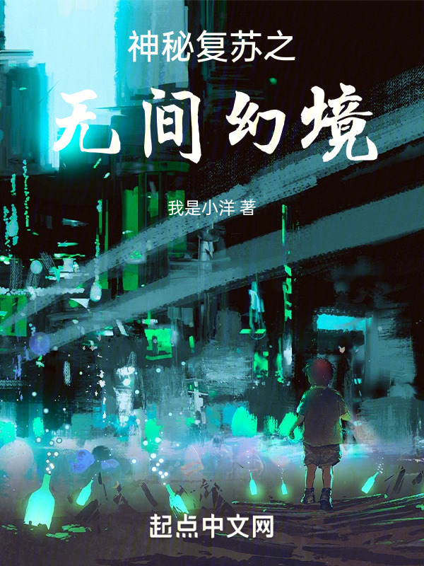 神秘复苏之无间幻境" width="120" height="150"