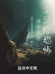 神秘复苏之消除恐怖" width="120" height="150"