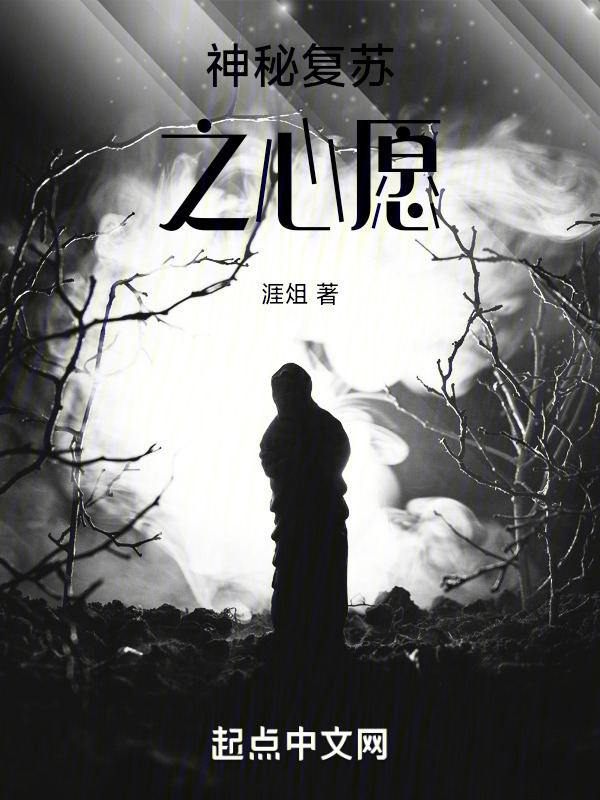 神秘复苏之心愿" width="120" height="150"