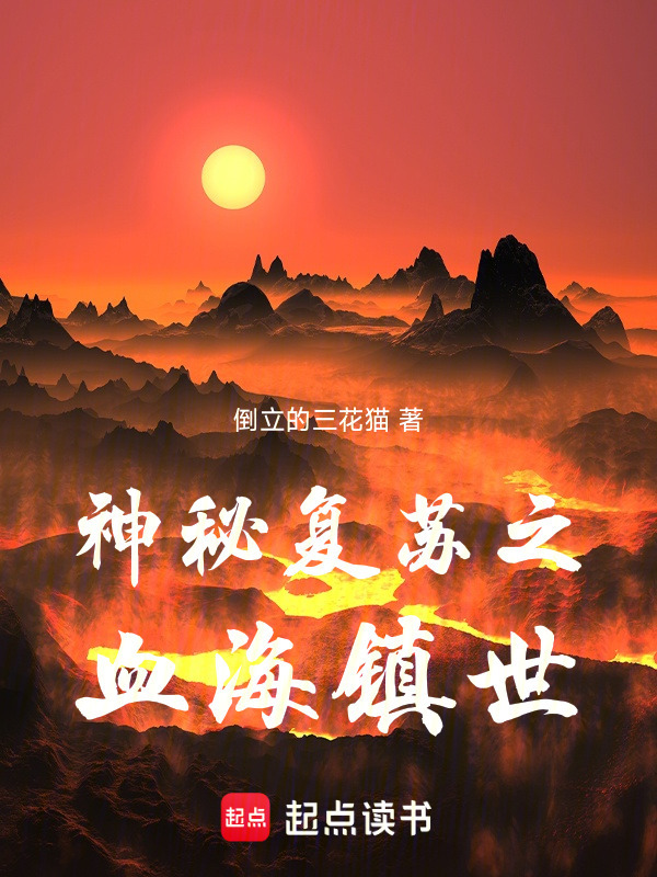 神秘复苏之血海镇世" width="120" height="150"