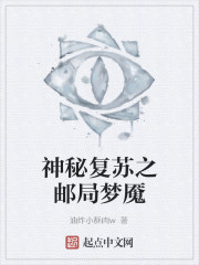 神秘复苏之邮局梦魇" width="120" height="150"