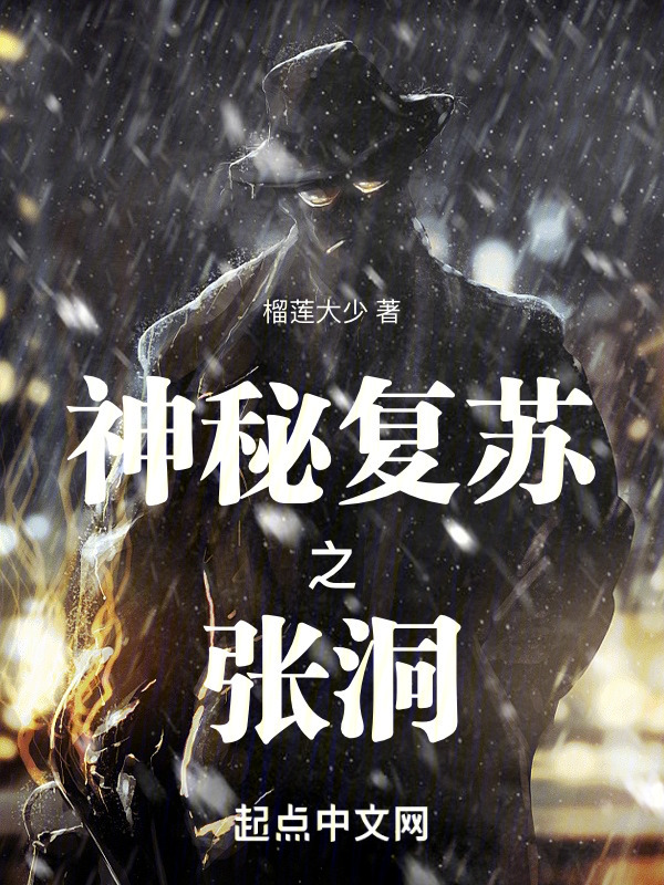 神秘复苏之张洞" width="120" height="150"