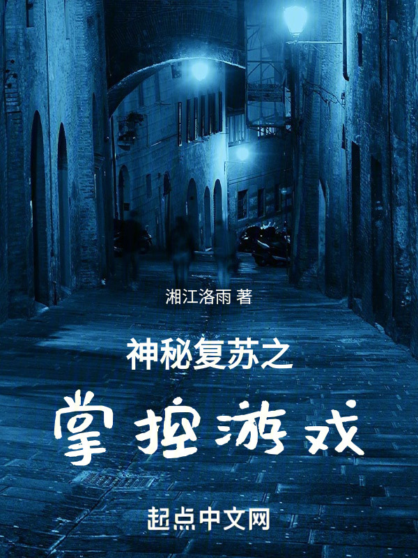 神秘复苏之掌控游戏" width="120" height="150"