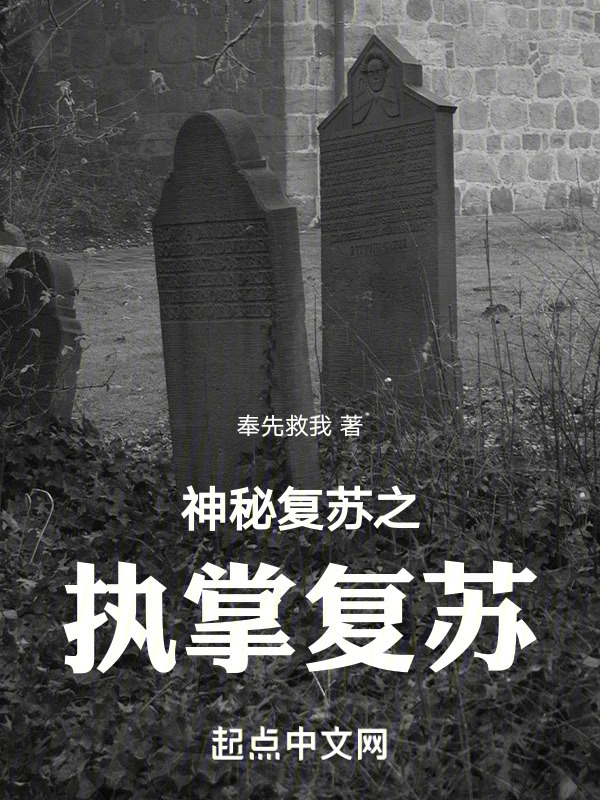 神秘复苏之执掌复苏" width="120" height="150"