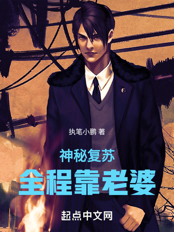神秘复苏！全程靠老婆" width="120" height="150"