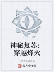 神秘复苏：穿越烽火" width="120" height="150"