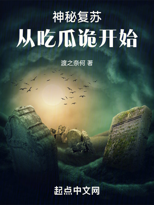 神秘复苏：从吃瓜诡开始" width="120" height="150"