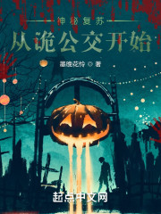 神秘复苏：从诡公交开始" width="120" height="150"