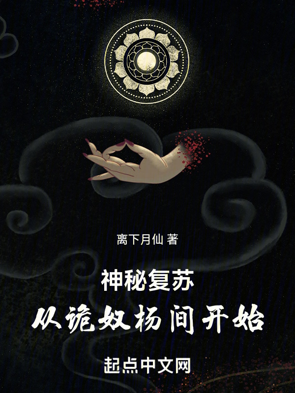 神秘复苏：从诡奴杨间开始" width="120" height="150"