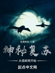 神秘复苏：从诡邮局开始" width="120" height="150"