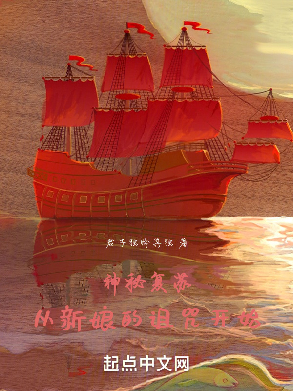 神秘复苏：从新娘的诅咒开始" width="120" height="150"