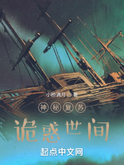 神秘复苏：诡惑世间" width="120" height="150"