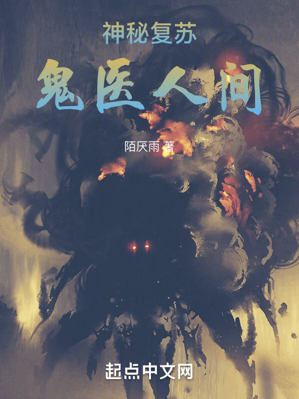 神秘复苏：鬼医人间" width="120" height="150"
