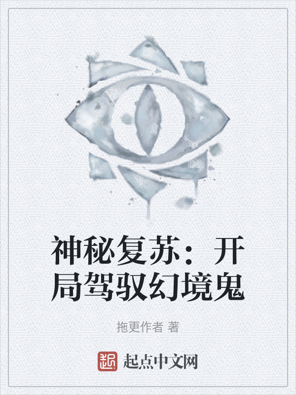 神秘复苏：开局驾驭幻境鬼" width="120" height="150"