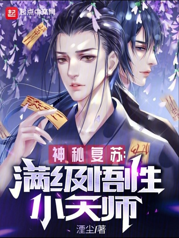 神秘复苏：满级悟性小天师" width="120" height="150"