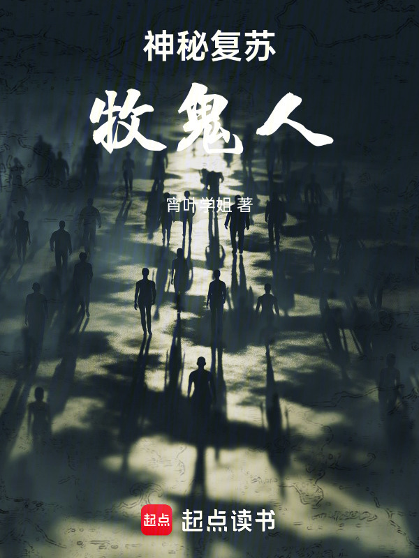 神秘复苏：牧鬼人" width="120" height="150"