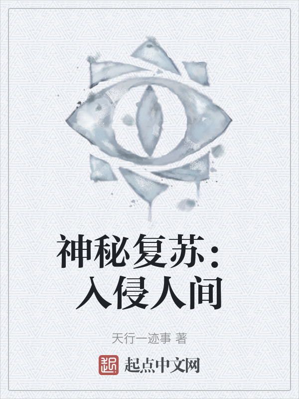 神秘复苏：入侵人间" width="120" height="150"