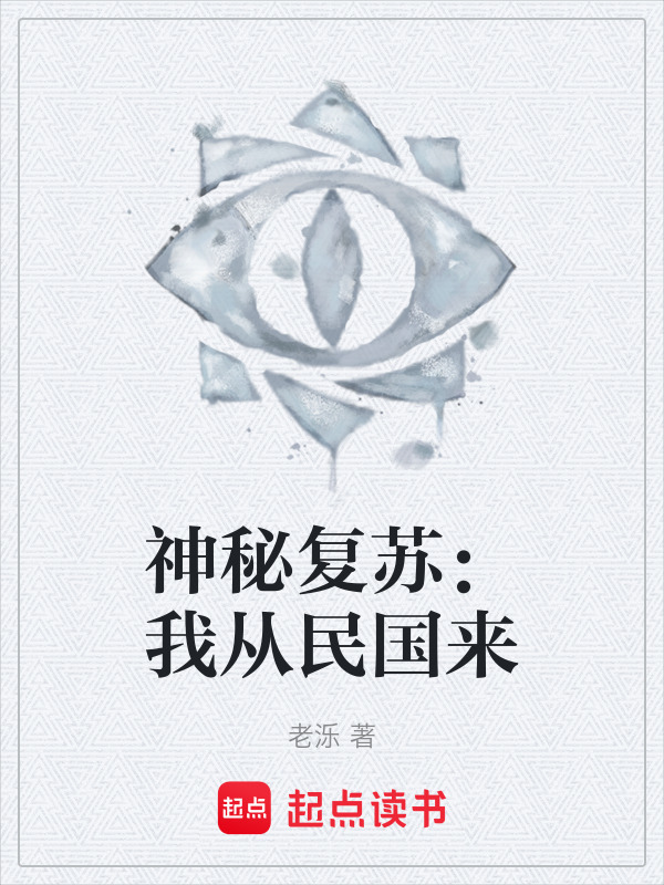 神秘复苏：我从民国来" width="120" height="150"