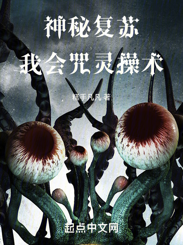 神秘复苏：我会咒灵操术" width="120" height="150"