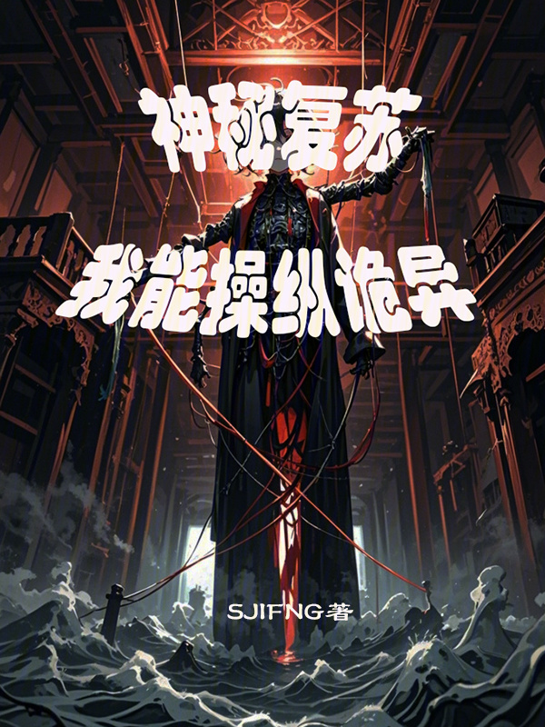神秘复苏：我能操纵诡异" width="120" height="150"