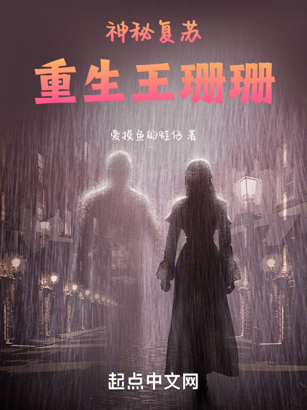 神秘复苏：重生王珊珊" width="120" height="150"