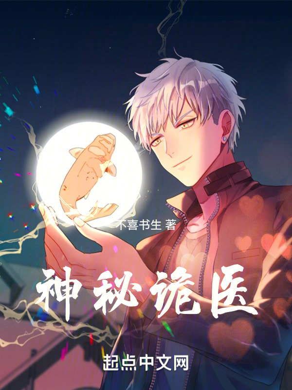 神秘诡医" width="120" height="150"