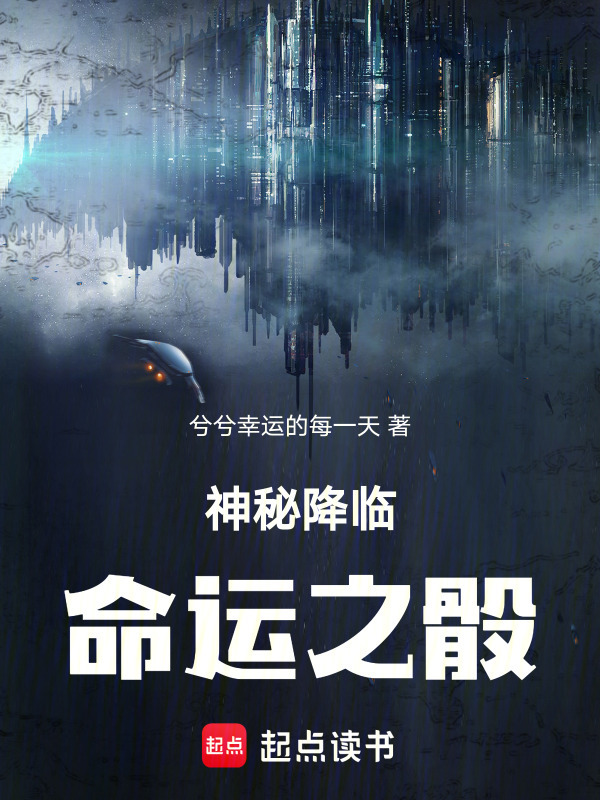 神秘降临，命运之骰" width="120" height="150"