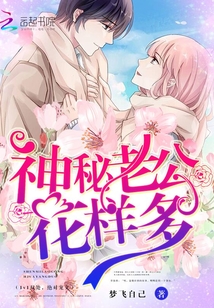 神秘老公，花样多！" width="120" height="150"
