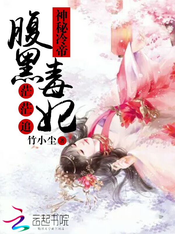 神秘冷帝：腹黑毒妃，茫茫追！" width="120" height="150"