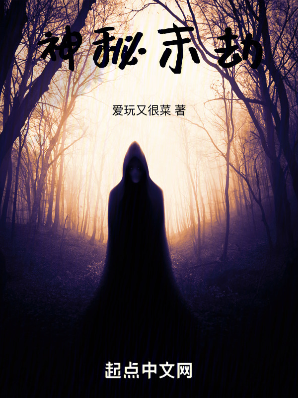 神秘末劫" width="120" height="150"
