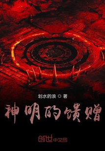 神明的馈赠" width="120" height="150"