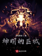 神明的区域" width="120" height="150"