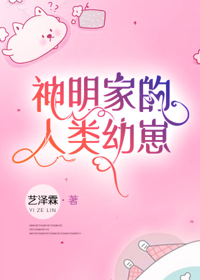 神明家的人类幼崽" width="120" height="150"