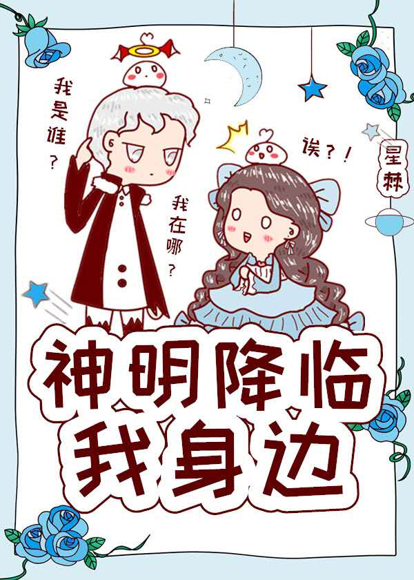 神明降临我身边" width="120" height="150"