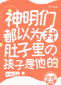 神明们都以为我肚子里的孩子是他的！" width="120" height="150"