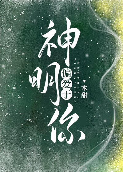 神明偏爱于你" width="120" height="150"