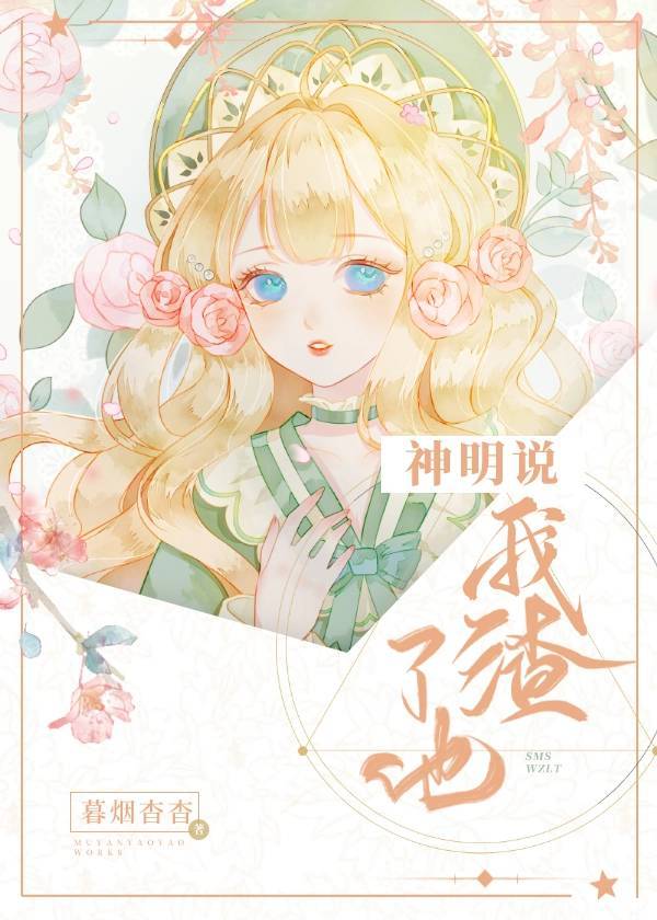 神明说我渣了他" width="120" height="150"