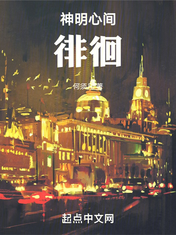 神明心间徘徊" width="120" height="150"