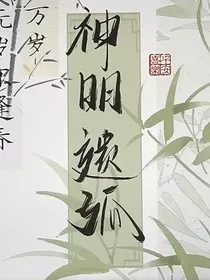 神明遗孤" width="120" height="150"