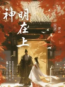 神明在上：神明无存" width="120" height="150"