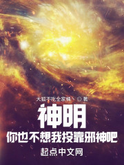 神明，你也不想我投靠邪神吧" width="120" height="150"