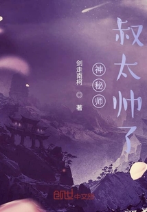 神秘师叔太帅了