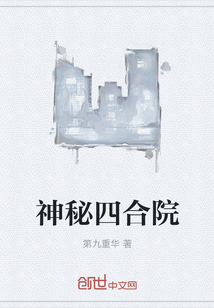 神秘四合院" width="120" height="150"