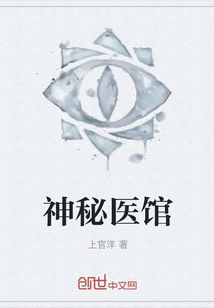 神秘医馆" width="120" height="150"