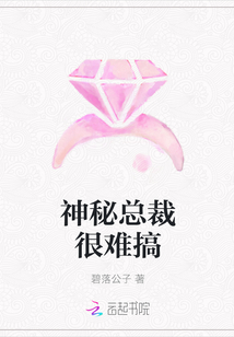 神秘总裁很难搞" width="120" height="150"