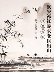 神魔大明：朕朱祁钰跪求老祖出山" width="120" height="150"