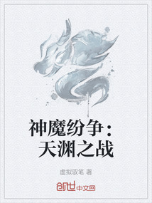 神魔纷争：天渊之战" width="120" height="150"