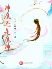 神魔还是魔神" width="120" height="150"