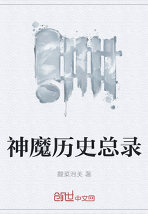 神魔历史总录" width="120" height="150"