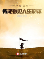 神魔世界：我能看见人生剧本" width="120" height="150"